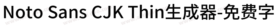 Noto Sans CJK Thin生成器字体转换